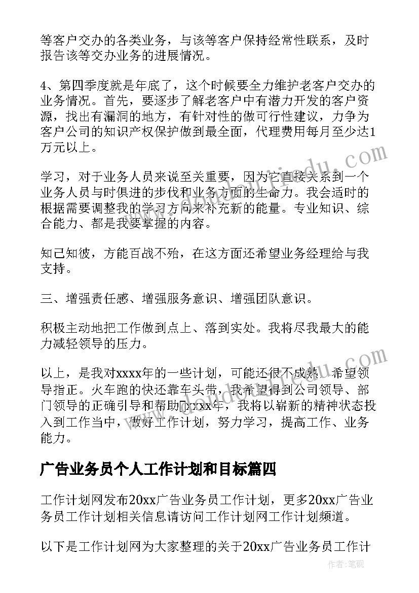 最新广告业务员个人工作计划和目标(通用6篇)