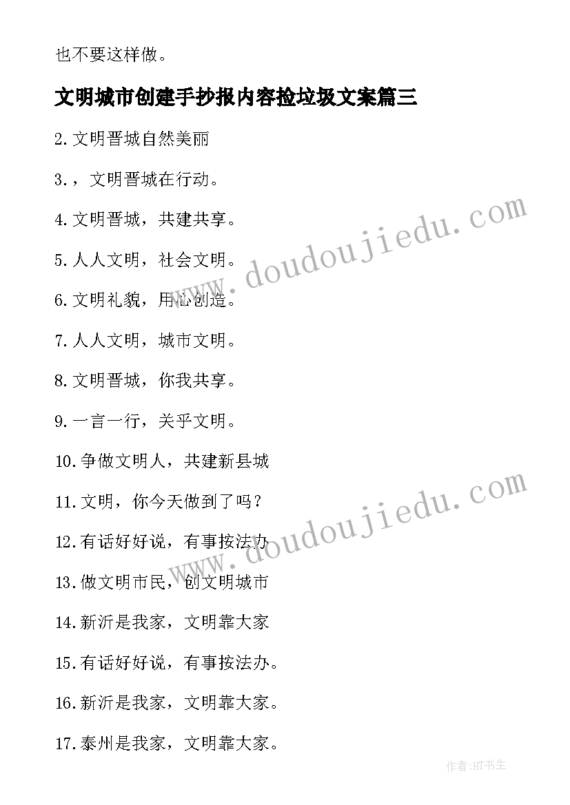 2023年文明城市创建手抄报内容捡垃圾文案(实用8篇)