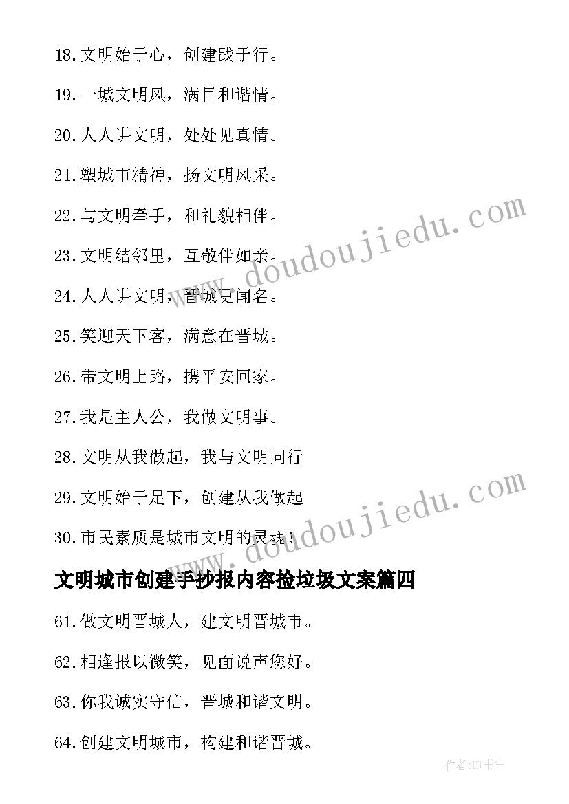 2023年文明城市创建手抄报内容捡垃圾文案(实用8篇)