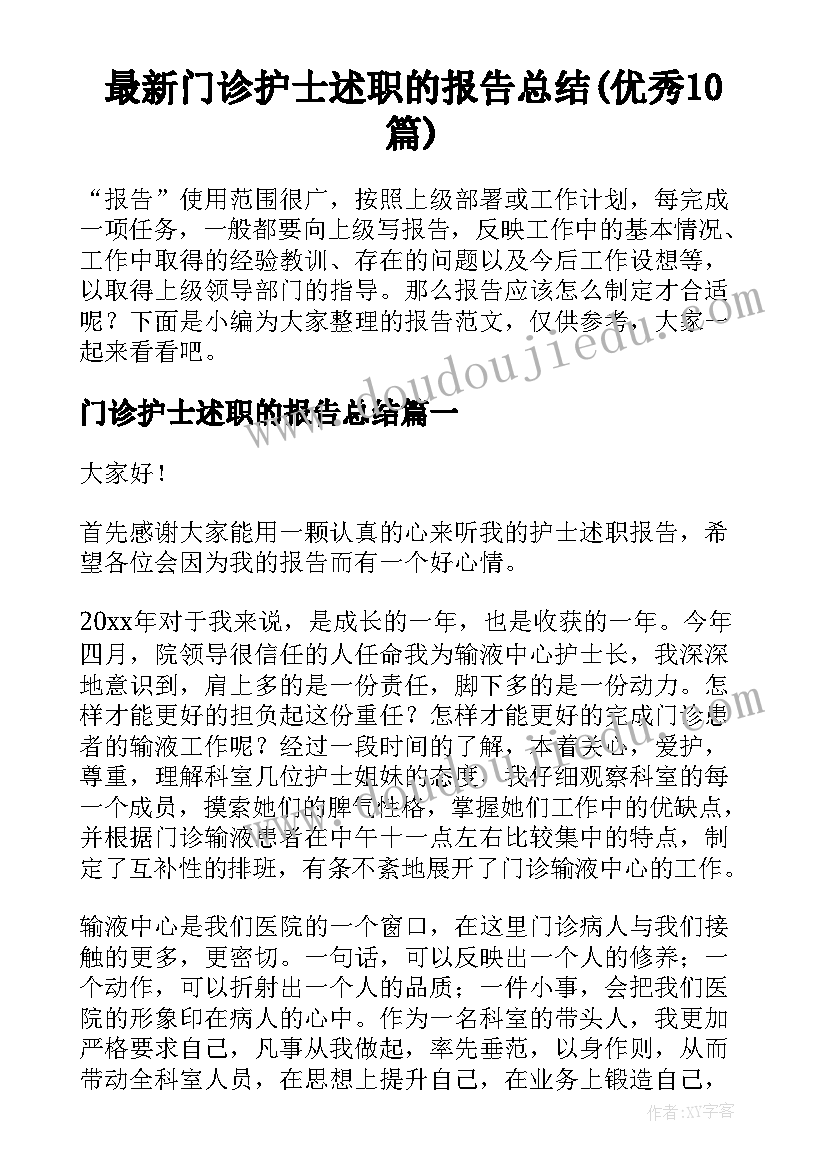 最新门诊护士述职的报告总结(优秀10篇)