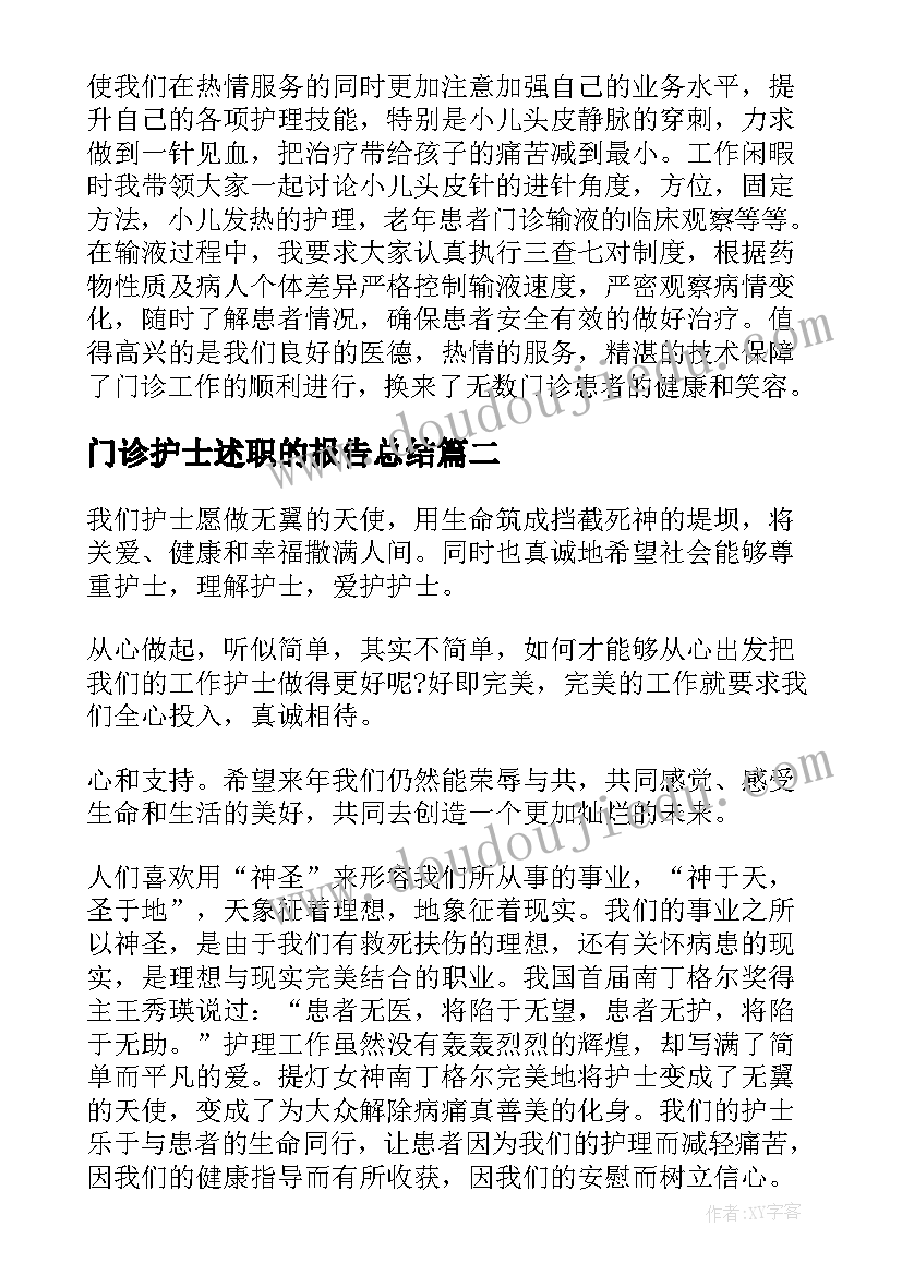 最新门诊护士述职的报告总结(优秀10篇)