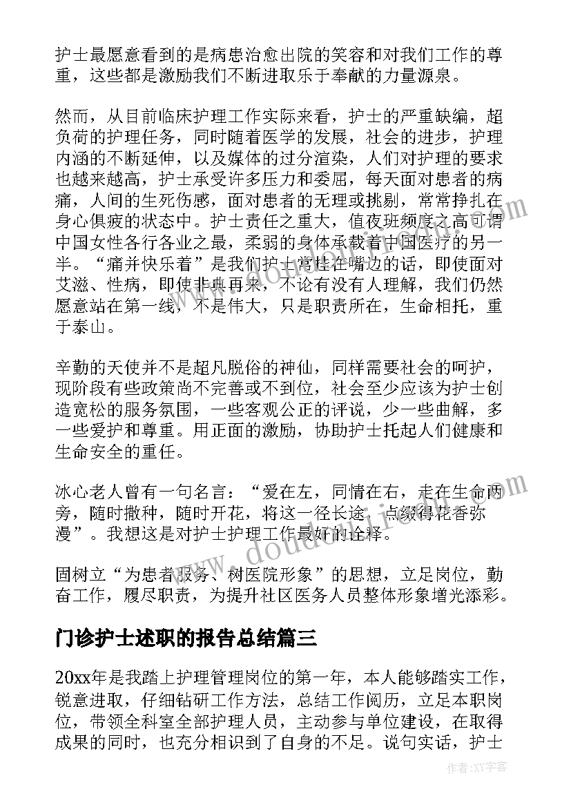 最新门诊护士述职的报告总结(优秀10篇)