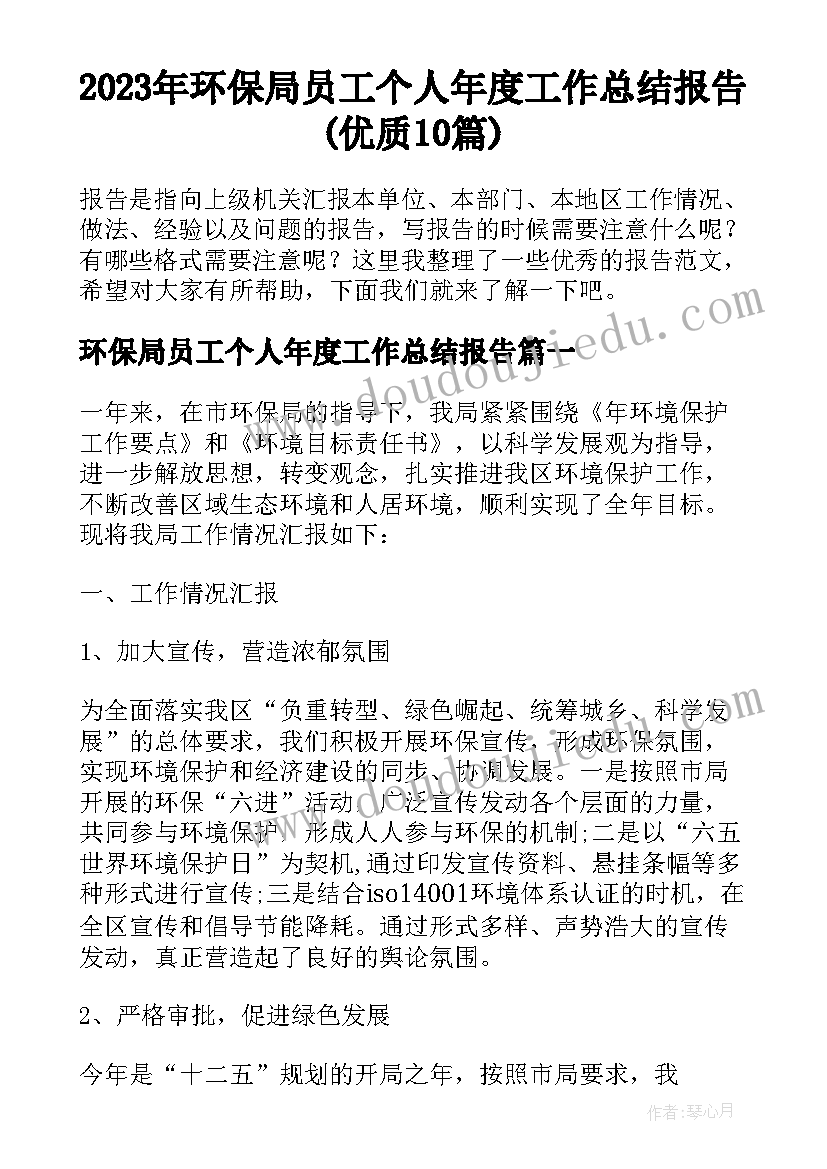 2023年环保局员工个人年度工作总结报告(优质10篇)