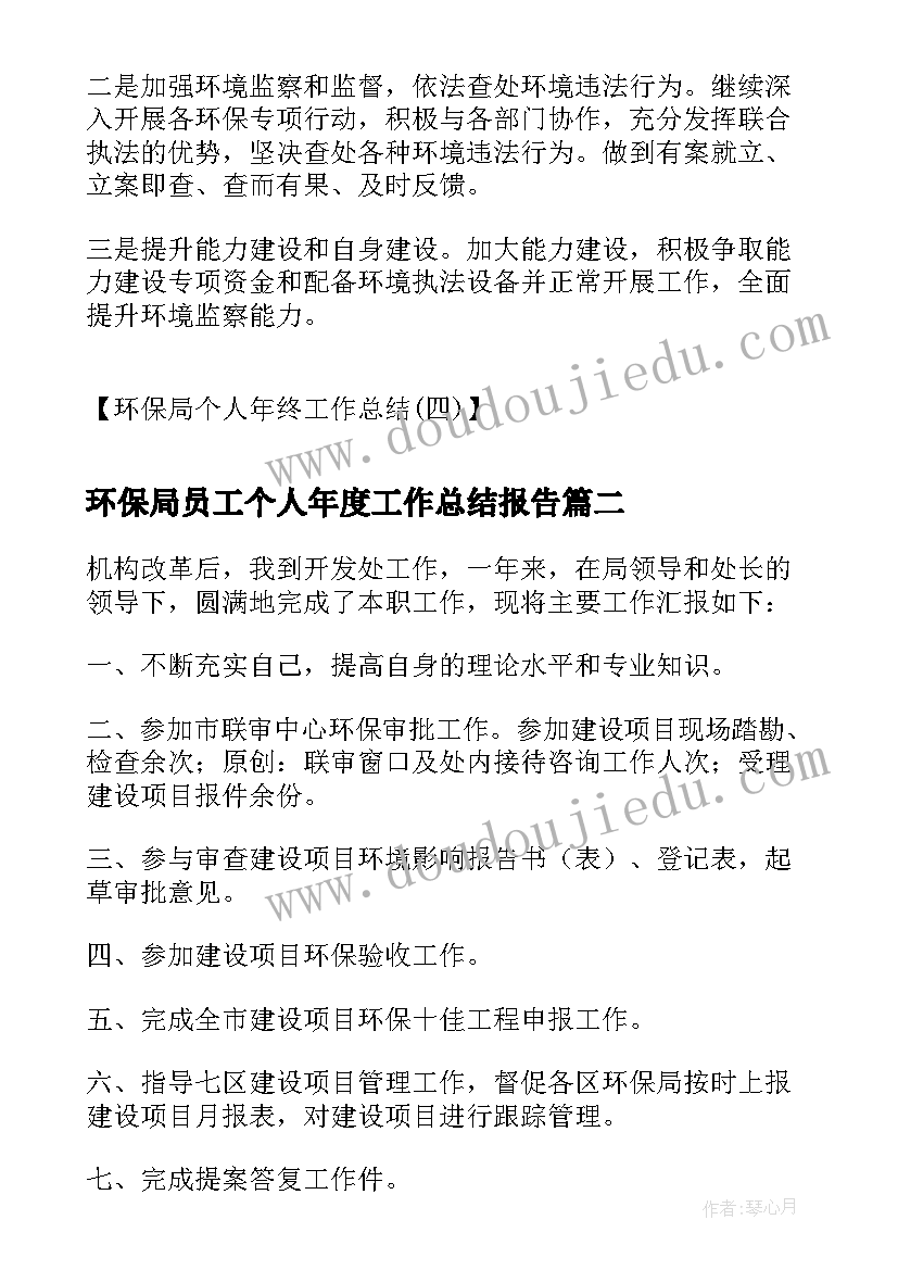 2023年环保局员工个人年度工作总结报告(优质10篇)