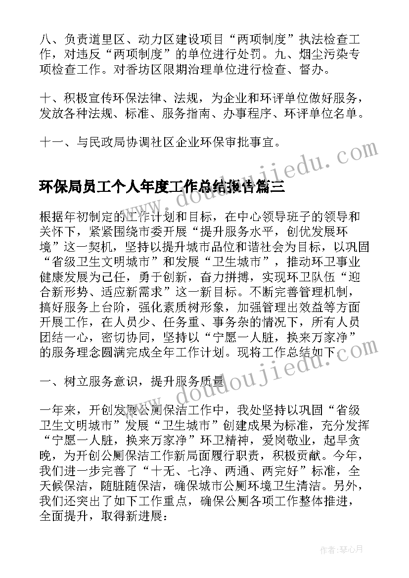 2023年环保局员工个人年度工作总结报告(优质10篇)