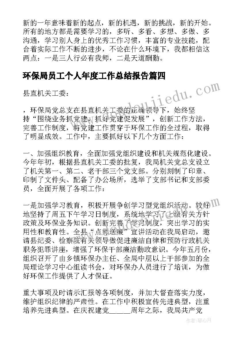 2023年环保局员工个人年度工作总结报告(优质10篇)