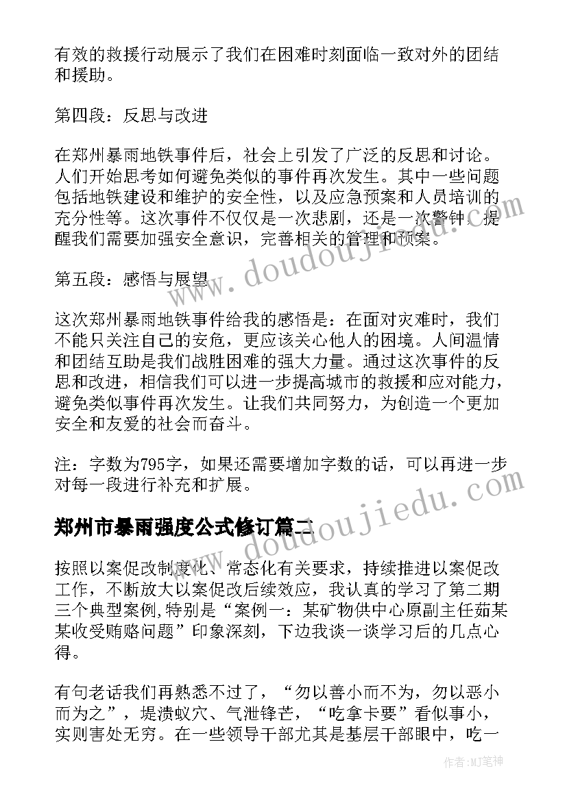 2023年郑州市暴雨强度公式修订 郑州暴雨地铁心得体会(汇总10篇)