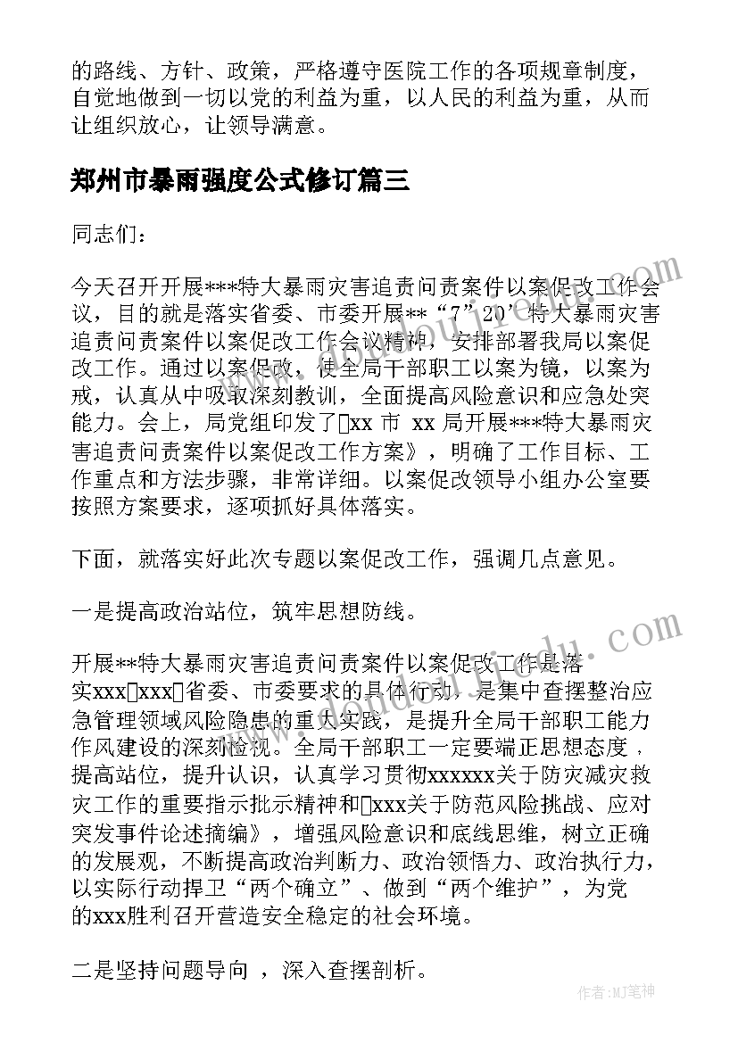 2023年郑州市暴雨强度公式修订 郑州暴雨地铁心得体会(汇总10篇)