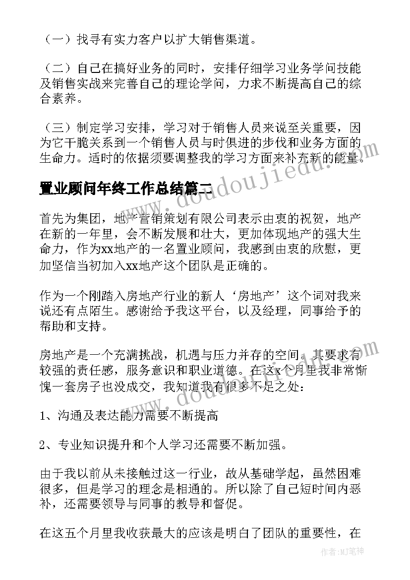 2023年置业顾问年终工作总结(优质7篇)