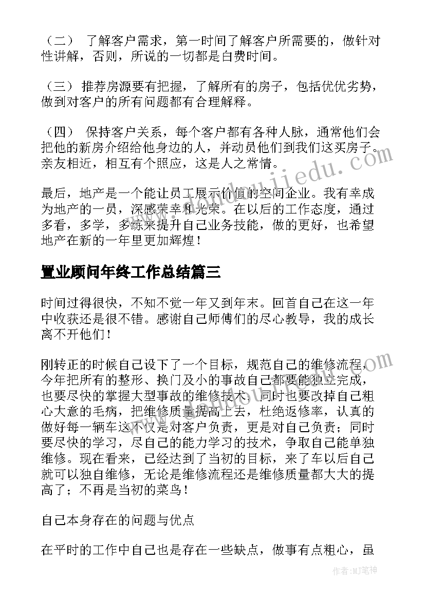 2023年置业顾问年终工作总结(优质7篇)