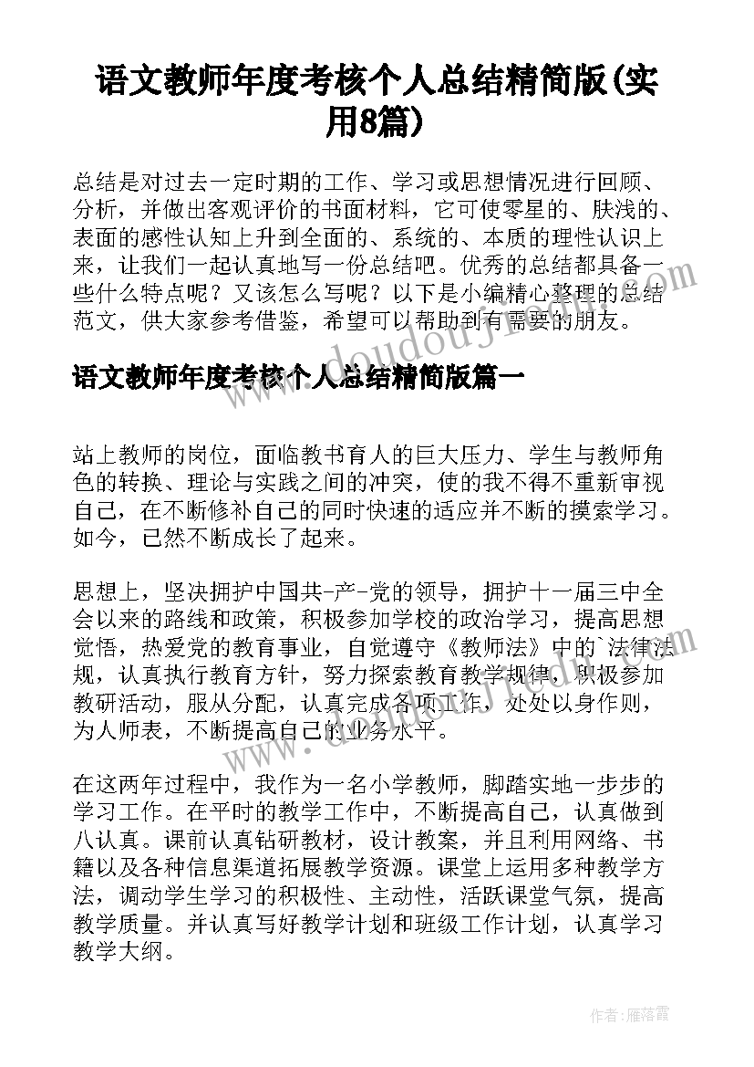 语文教师年度考核个人总结精简版(实用8篇)