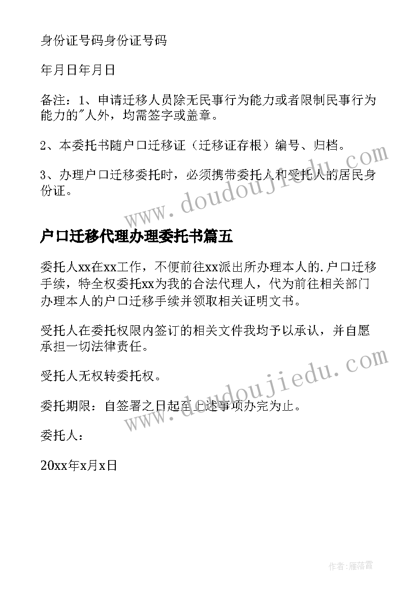 2023年户口迁移代理办理委托书(实用5篇)