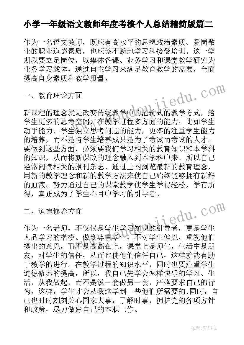 小学一年级语文教师年度考核个人总结精简版(汇总5篇)