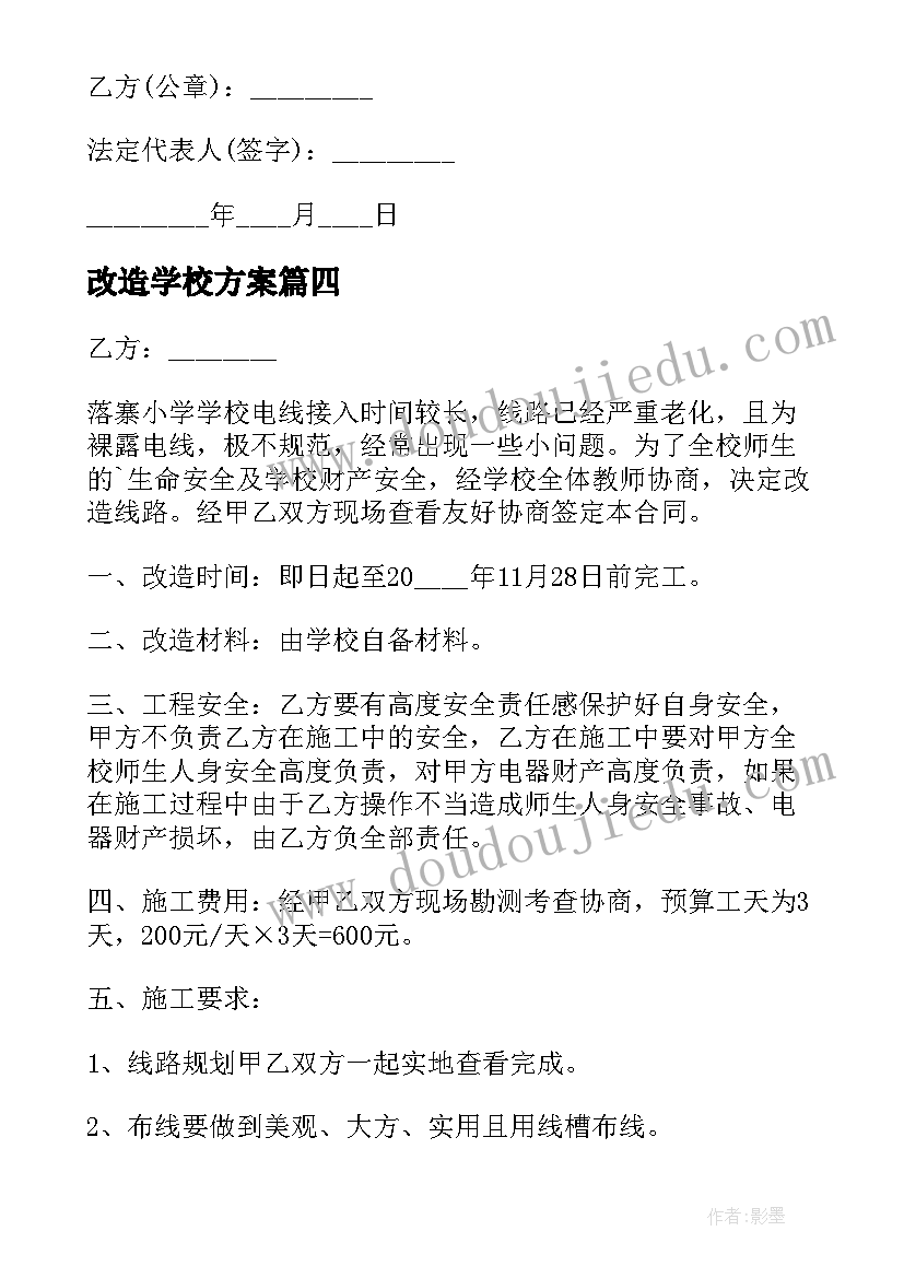 改造学校方案(大全10篇)