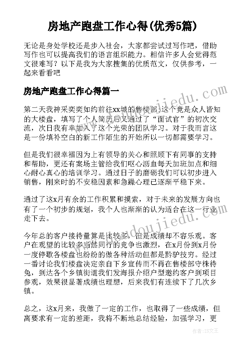 房地产跑盘工作心得(优秀5篇)