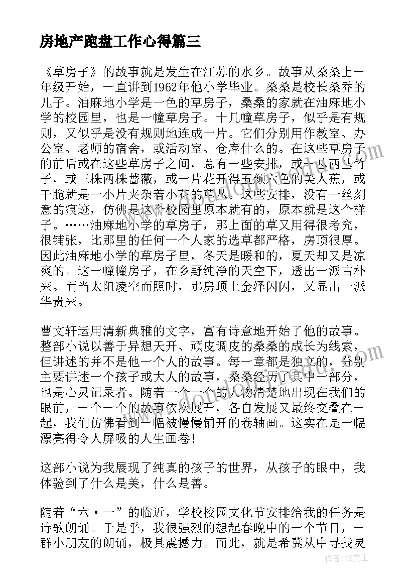 房地产跑盘工作心得(优秀5篇)