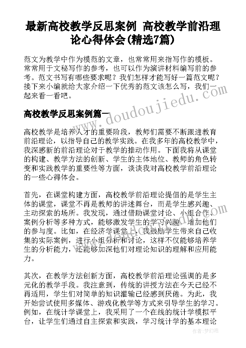 最新高校教学反思案例 高校教学前沿理论心得体会(精选7篇)