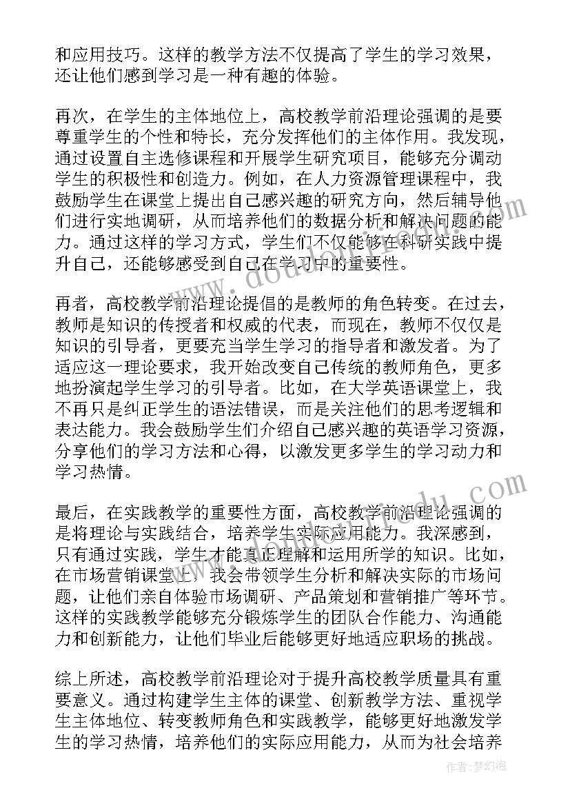 最新高校教学反思案例 高校教学前沿理论心得体会(精选7篇)