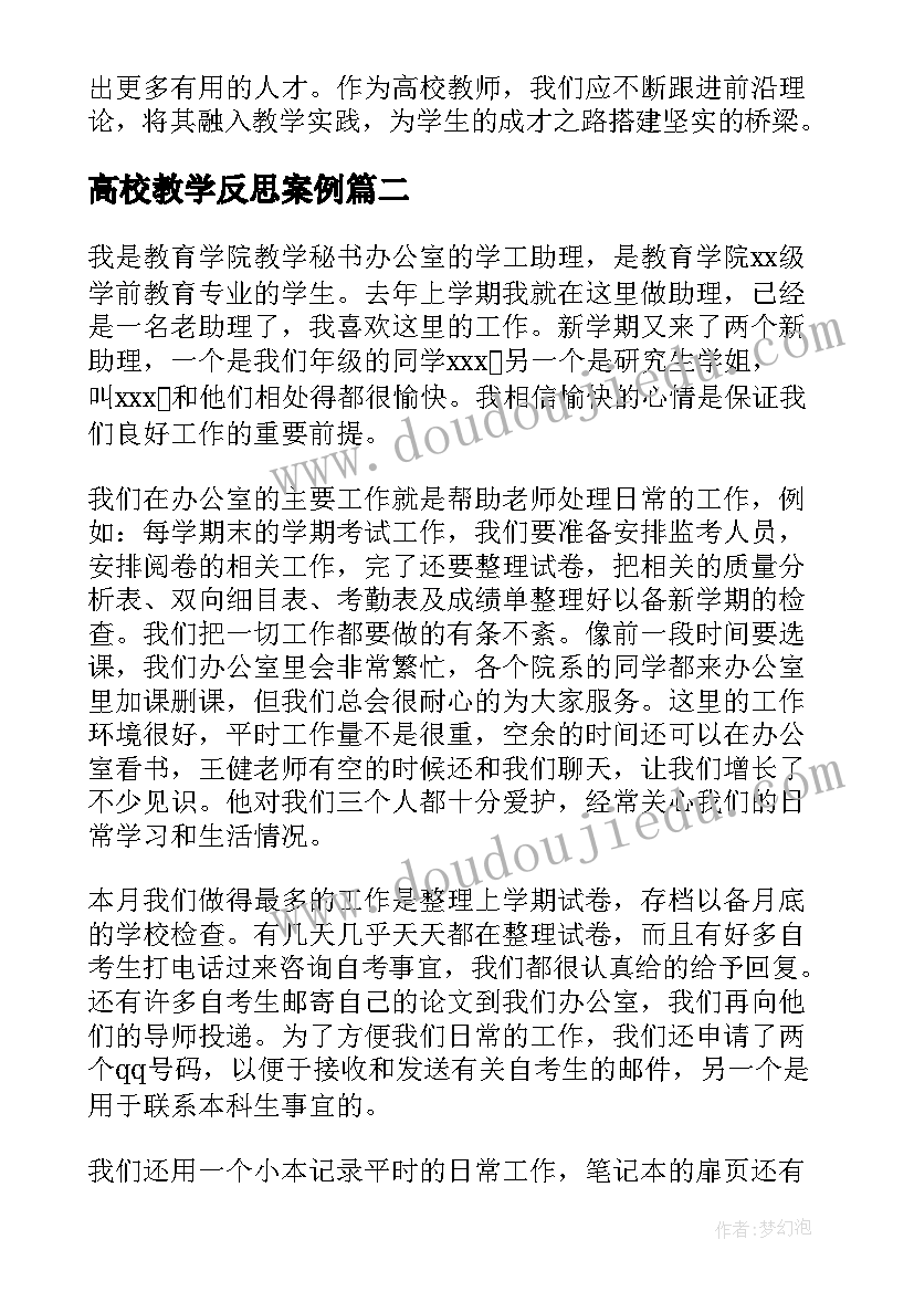 最新高校教学反思案例 高校教学前沿理论心得体会(精选7篇)