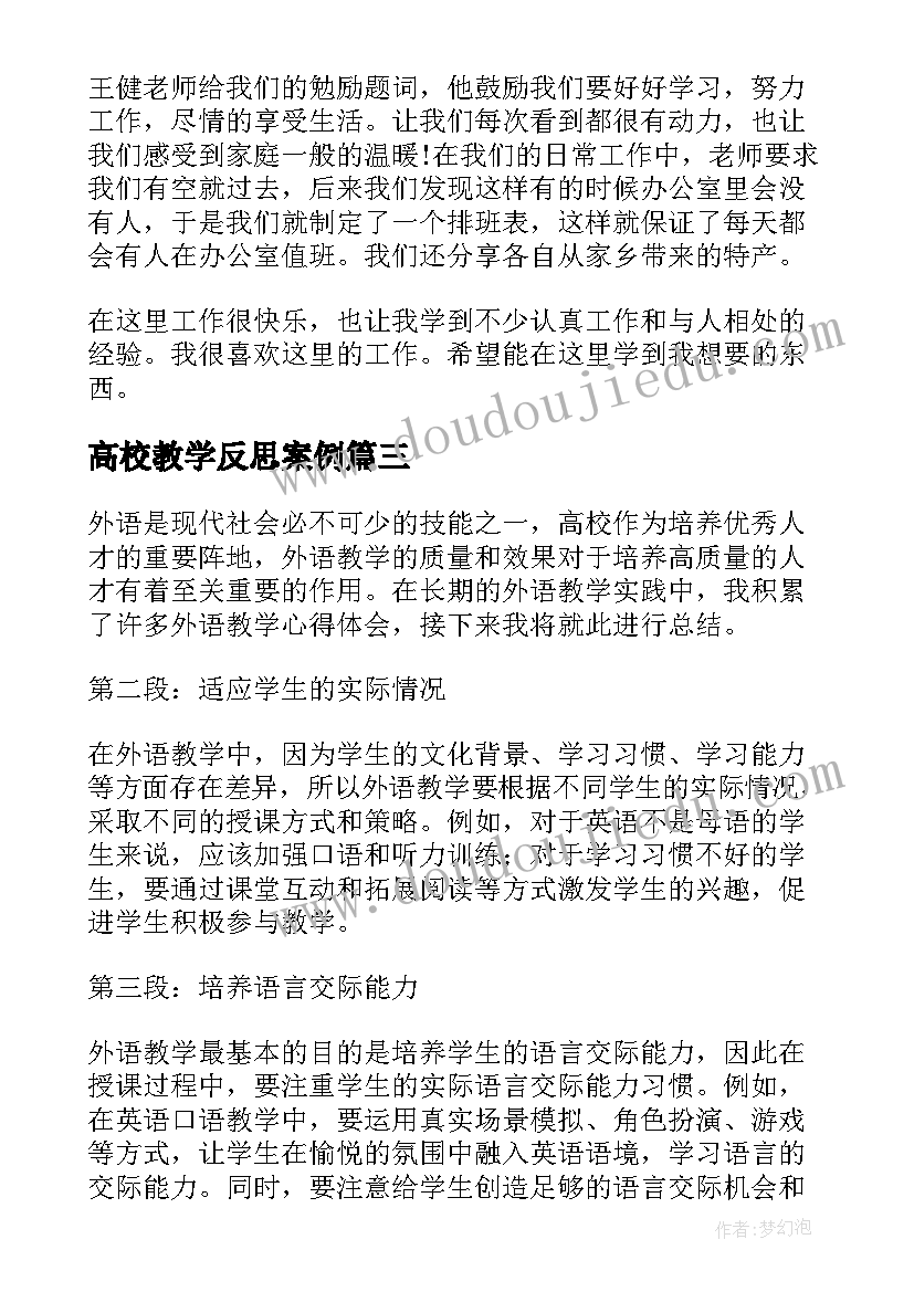 最新高校教学反思案例 高校教学前沿理论心得体会(精选7篇)