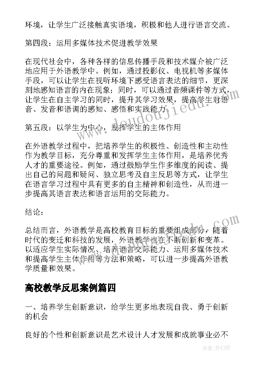 最新高校教学反思案例 高校教学前沿理论心得体会(精选7篇)