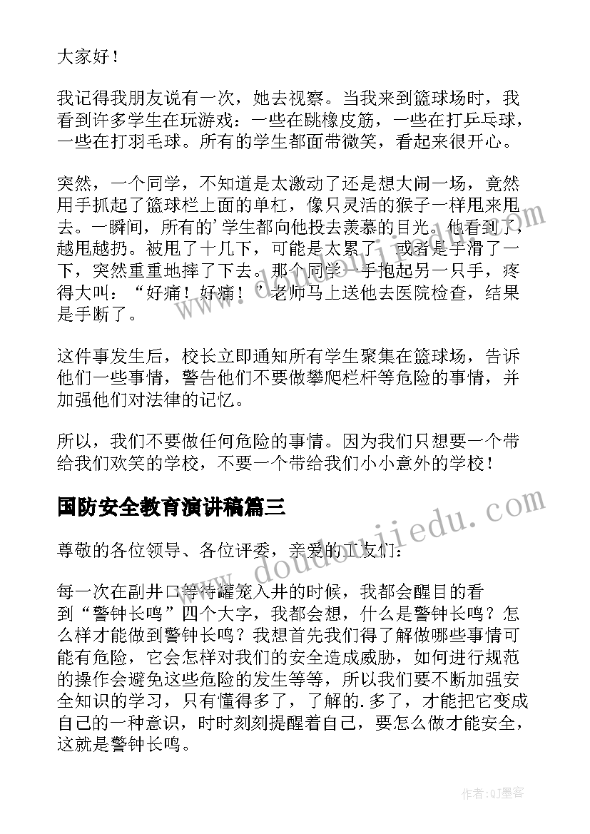 最新国防安全教育演讲稿 安全三分钟演讲稿(实用7篇)