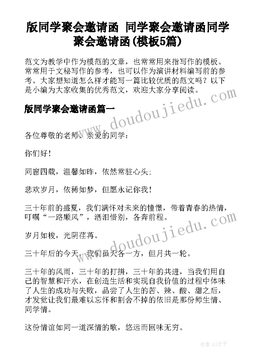 版同学聚会邀请函 同学聚会邀请函同学聚会邀请函(模板5篇)