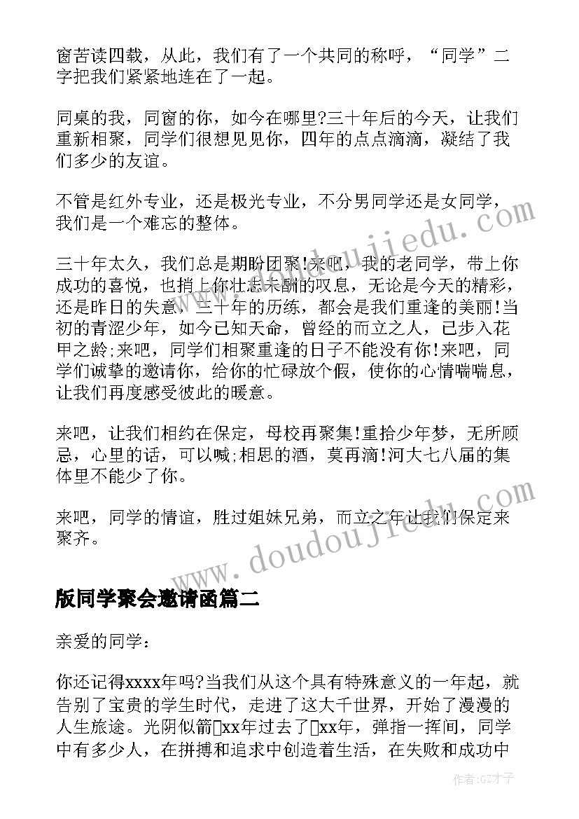 版同学聚会邀请函 同学聚会邀请函同学聚会邀请函(模板5篇)