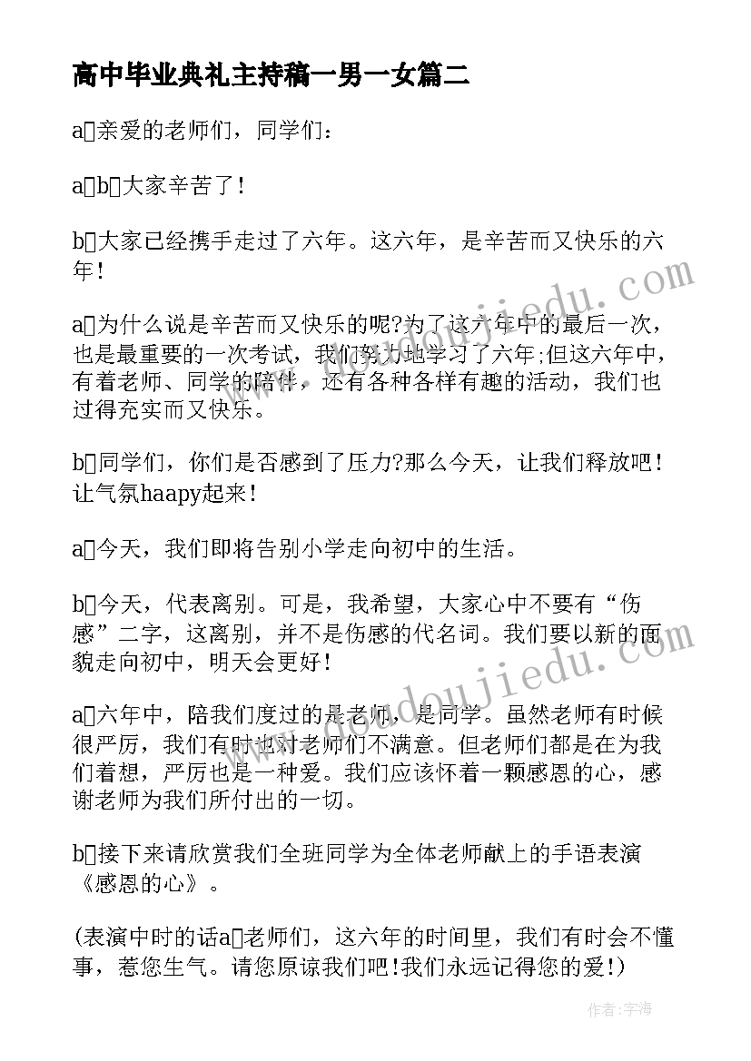 高中毕业典礼主持稿一男一女 高中毕业典礼主持词(通用7篇)