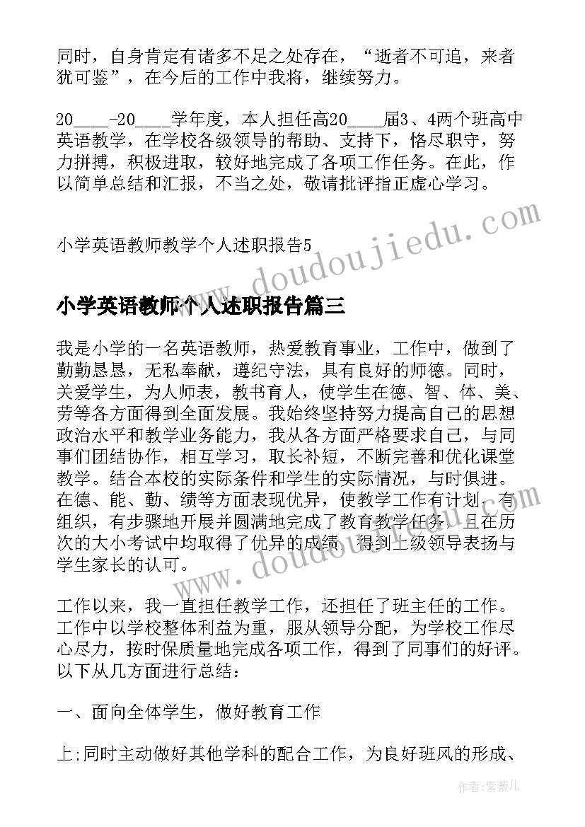 最新小学英语教师个人述职报告(汇总7篇)