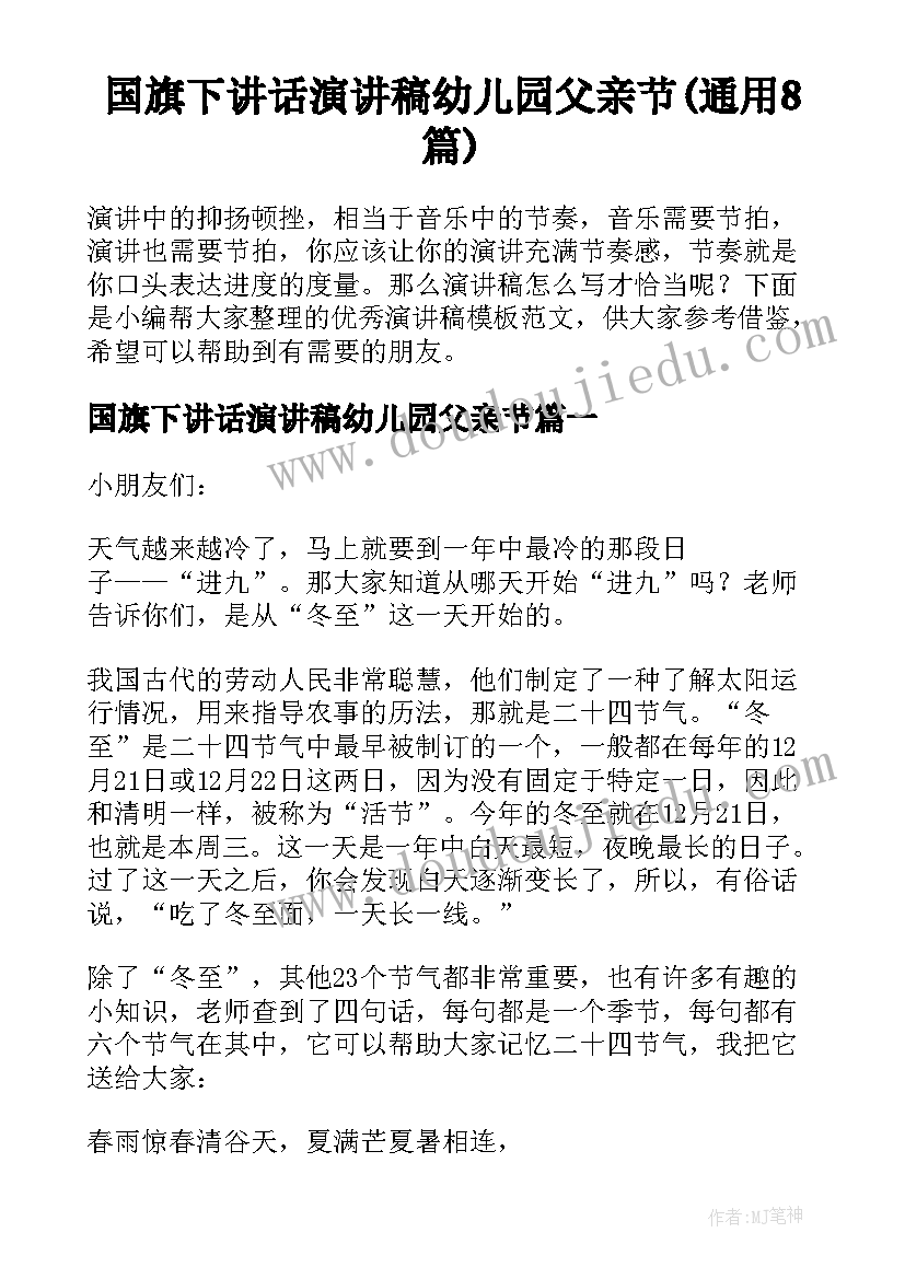 国旗下讲话演讲稿幼儿园父亲节(通用8篇)