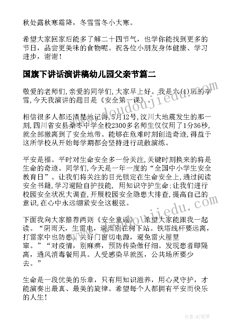 国旗下讲话演讲稿幼儿园父亲节(通用8篇)