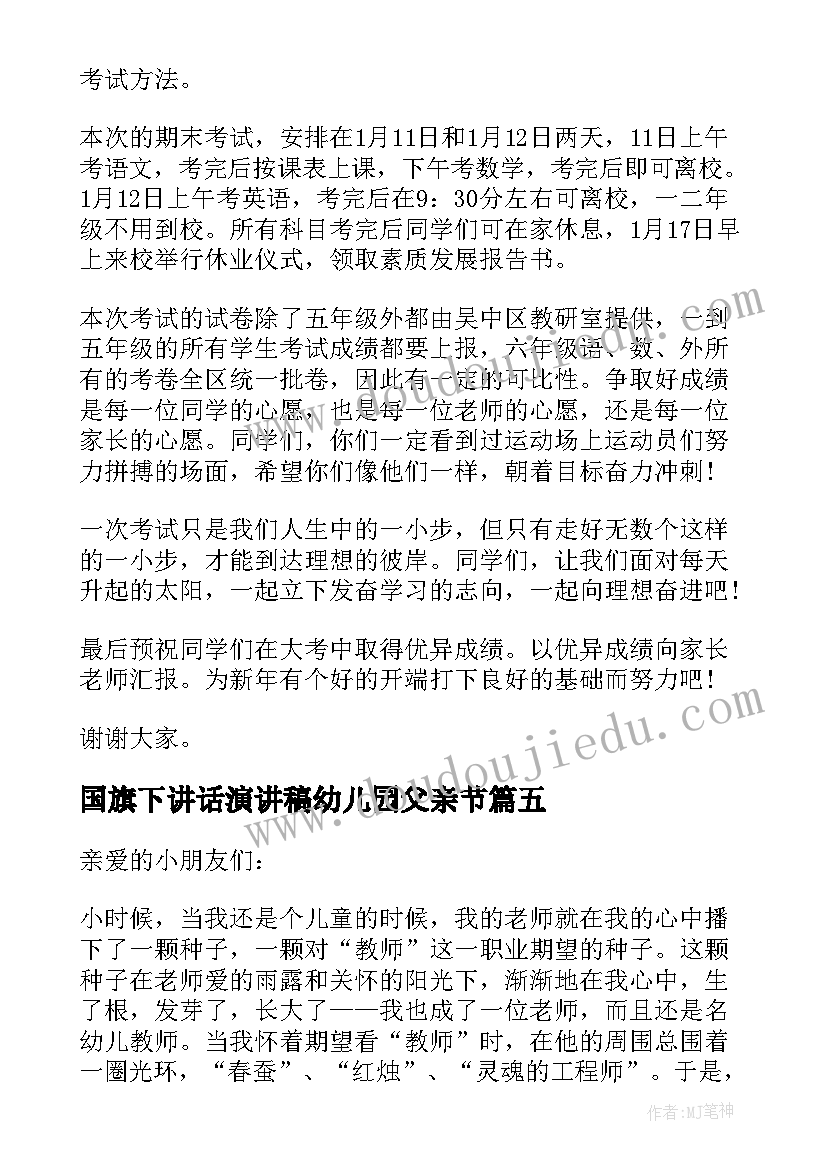 国旗下讲话演讲稿幼儿园父亲节(通用8篇)