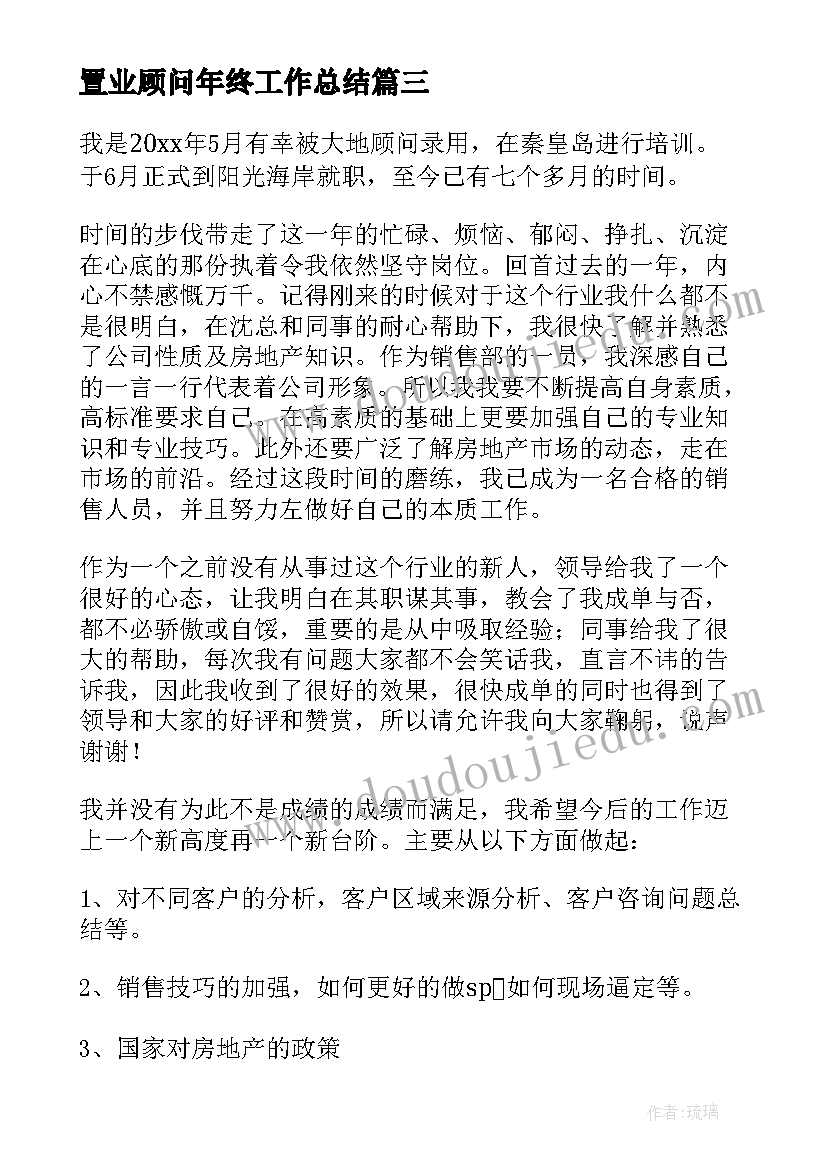 置业顾问年终工作总结(模板10篇)