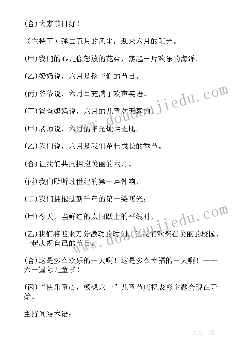 2023年六一儿童节的主持人台词稿 六一儿童节主持人台词(实用7篇)