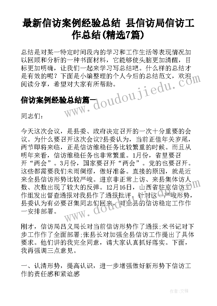 最新信访案例经验总结 县信访局信访工作总结(精选7篇)