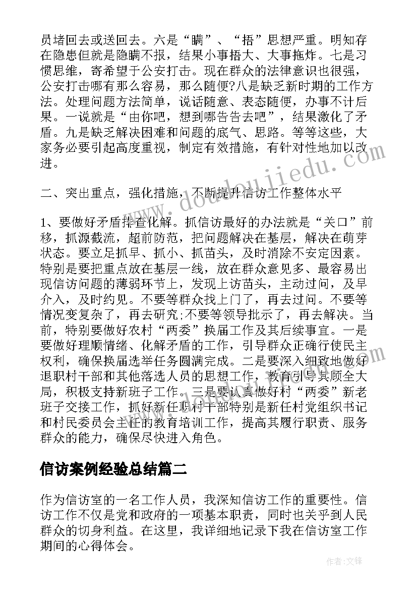 最新信访案例经验总结 县信访局信访工作总结(精选7篇)