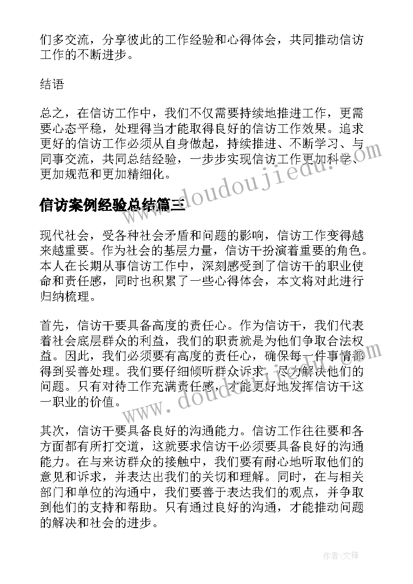 最新信访案例经验总结 县信访局信访工作总结(精选7篇)