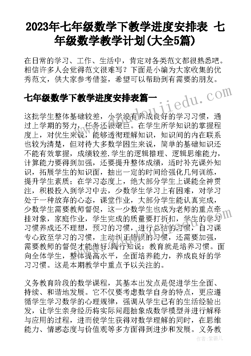 2023年七年级数学下教学进度安排表 七年级数学教学计划(大全5篇)