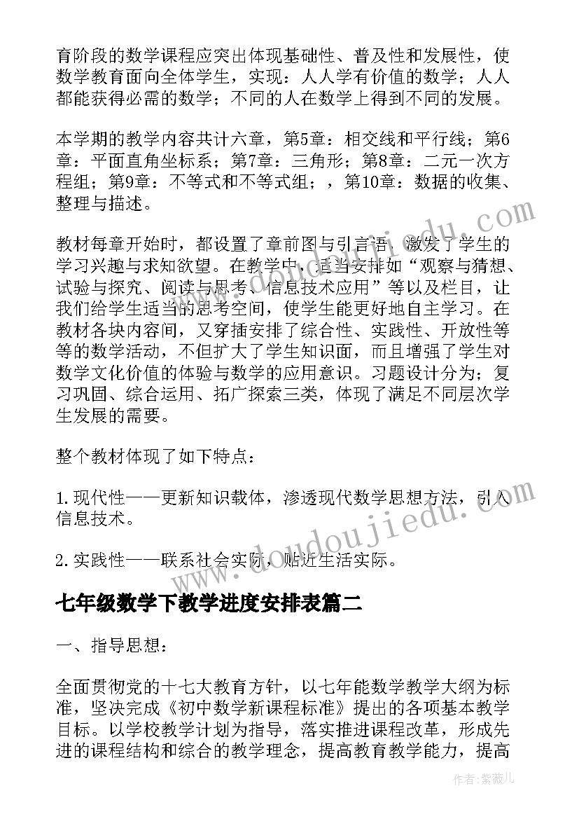 2023年七年级数学下教学进度安排表 七年级数学教学计划(大全5篇)