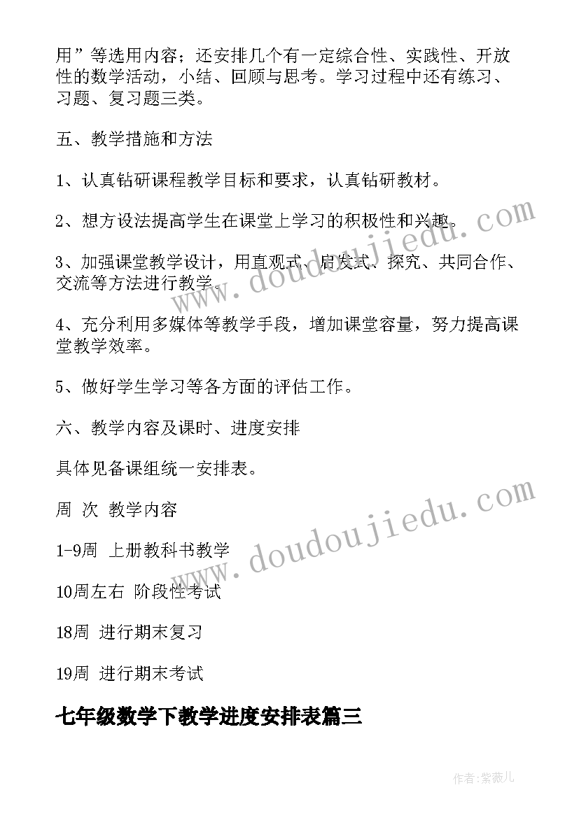 2023年七年级数学下教学进度安排表 七年级数学教学计划(大全5篇)