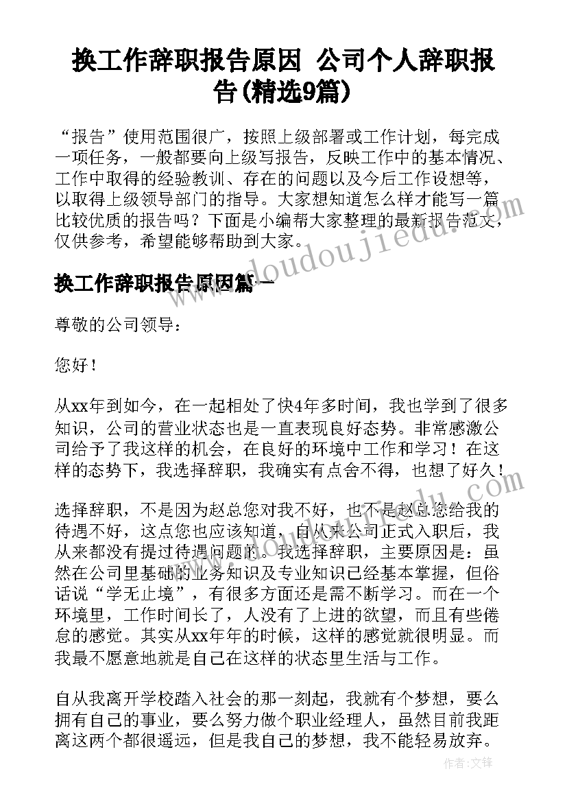 换工作辞职报告原因 公司个人辞职报告(精选9篇)