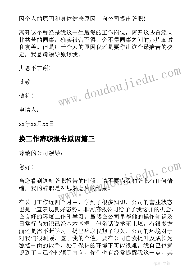 换工作辞职报告原因 公司个人辞职报告(精选9篇)