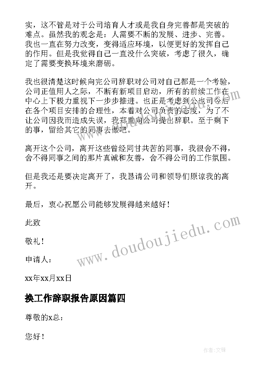 换工作辞职报告原因 公司个人辞职报告(精选9篇)