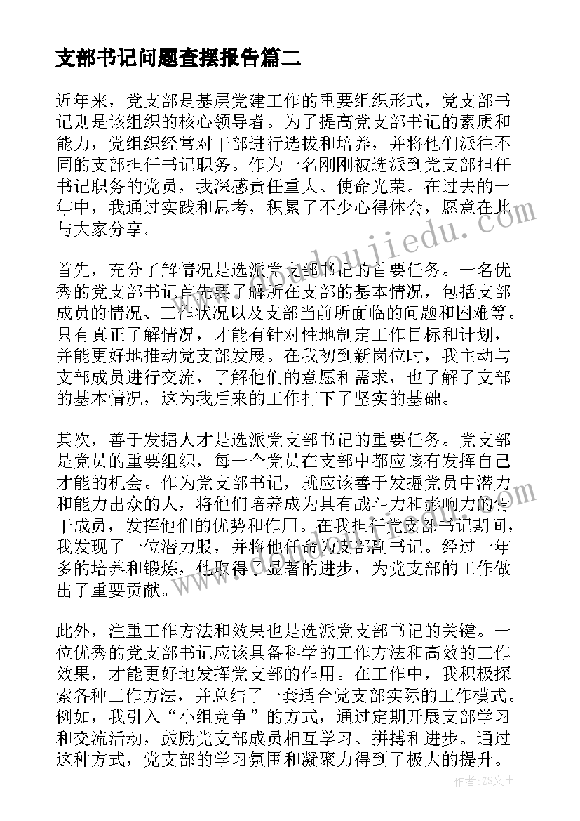 最新支部书记问题查摆报告 支部书记述职报告(实用10篇)