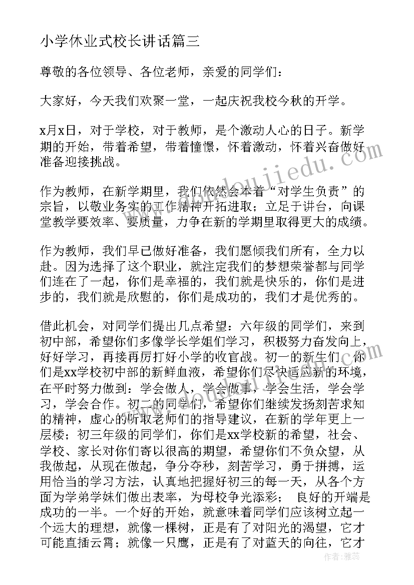 最新小学休业式校长讲话(优秀5篇)