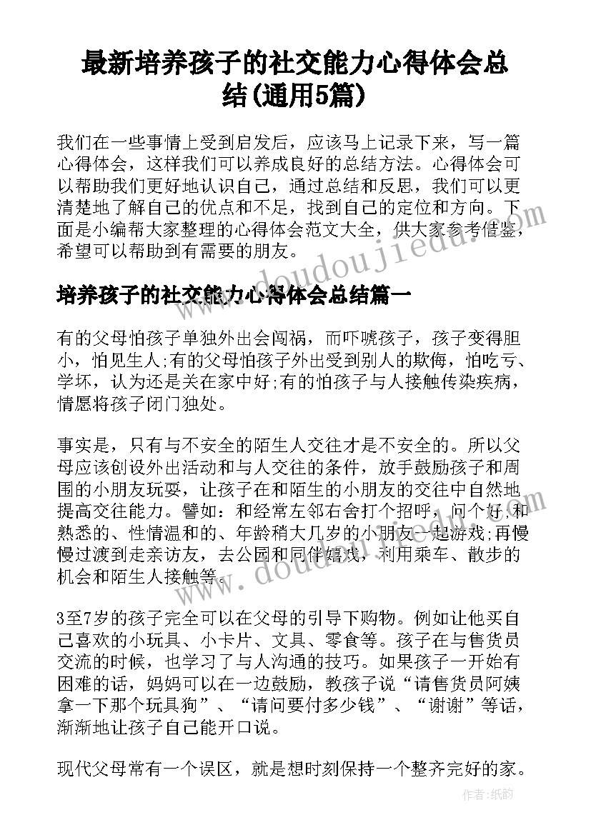 最新培养孩子的社交能力心得体会总结(通用5篇)