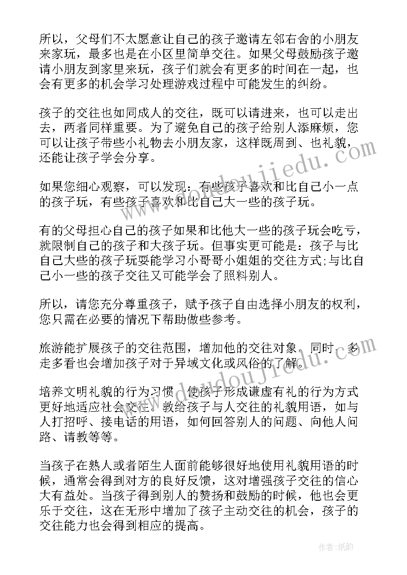 最新培养孩子的社交能力心得体会总结(通用5篇)