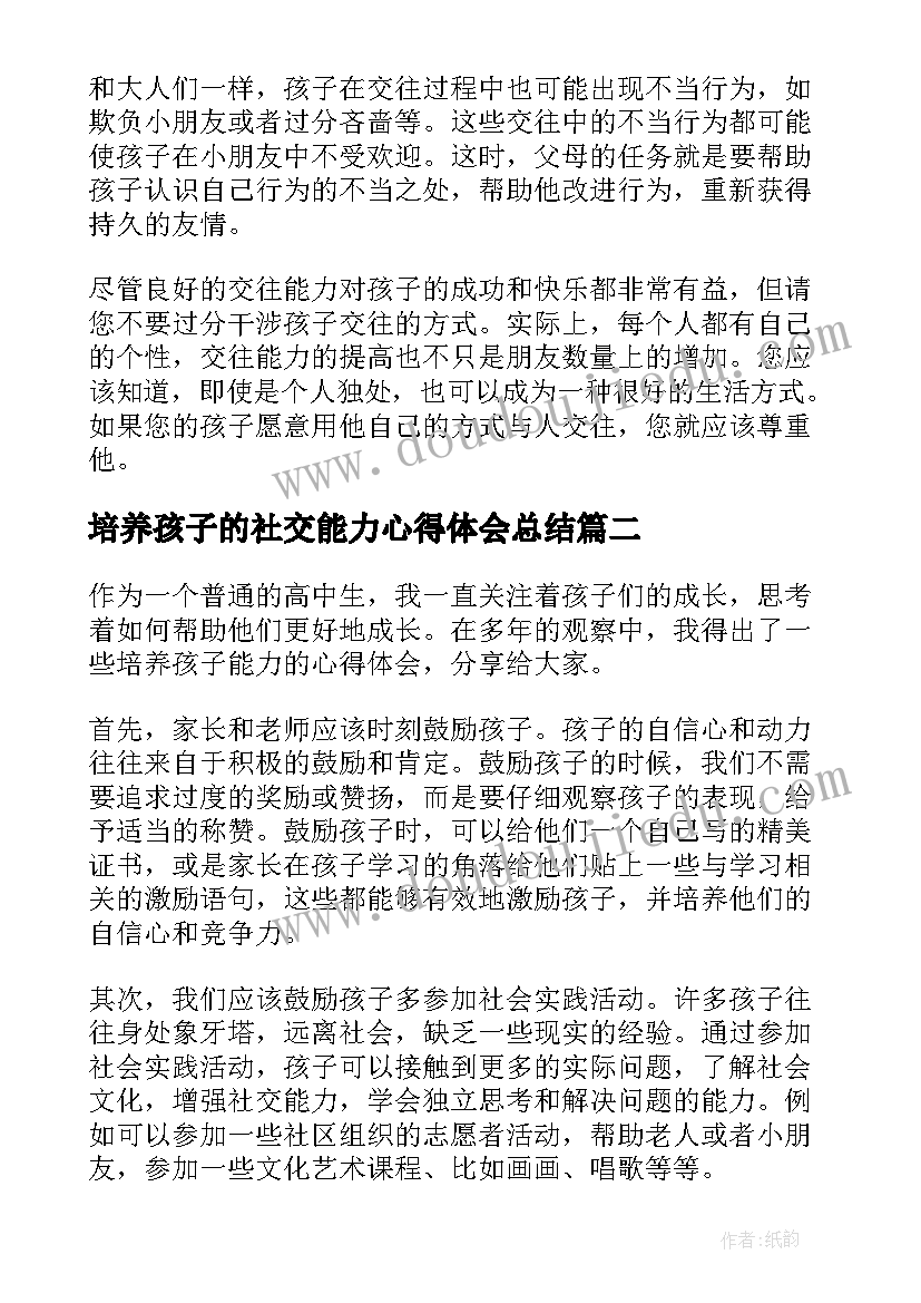 最新培养孩子的社交能力心得体会总结(通用5篇)