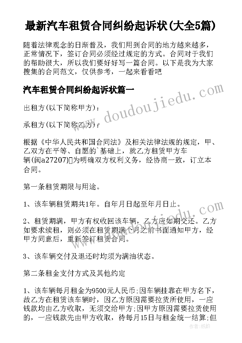 最新汽车租赁合同纠纷起诉状(大全5篇)